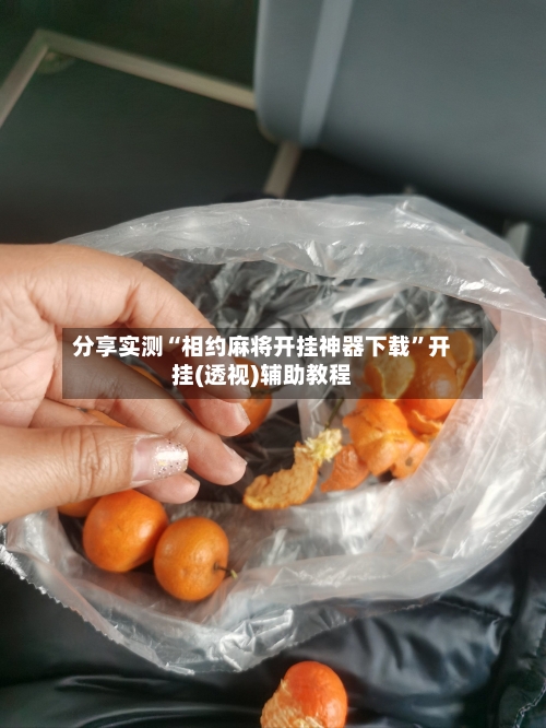 分享实测“相约麻将开挂神器下载	”开挂(透视)辅助教程-第1张图片