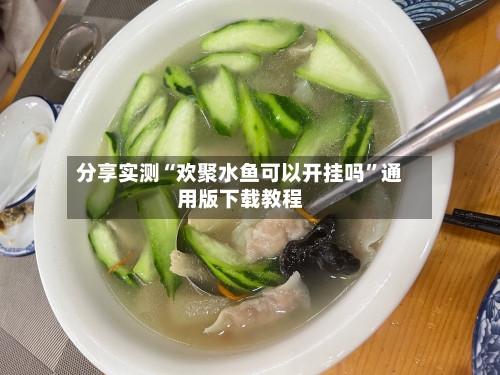 分享实测“欢聚水鱼可以开挂吗	”通用版下载教程-第3张图片