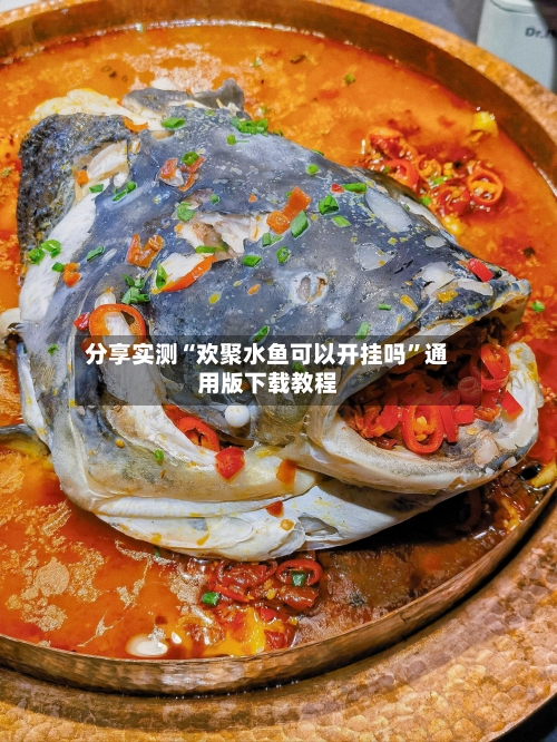 分享实测“欢聚水鱼可以开挂吗”通用版下载教程-第2张图片