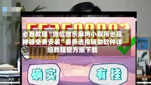 必看教程“微信微乐麻将小程序必赢神器免费安装”最新透视辅助软件详细教程官方版下载-第1张图片