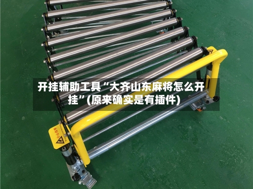 开挂辅助工具“大齐山东麻将怎么开挂	”(原来确实是有插件)-第3张图片