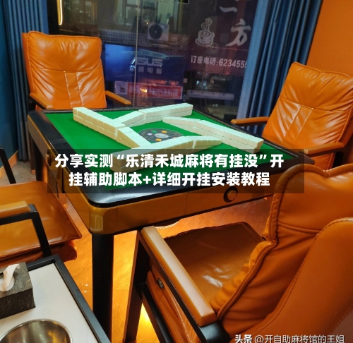 分享实测“乐清禾城麻将有挂没”开挂辅助脚本+详细开挂安装教程-第1张图片