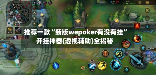 推荐一款“新版wepoker有没有挂”开挂神器{透视辅助}全揭秘-第1张图片