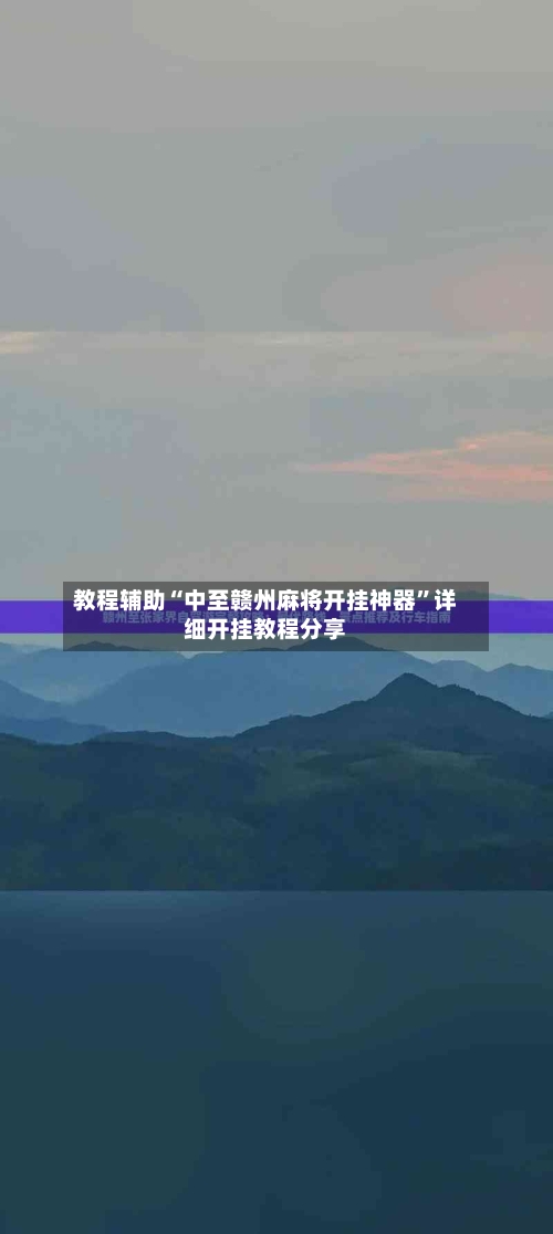 教程辅助“中至赣州麻将开挂神器	”详细开挂教程分享-第2张图片