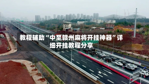 教程辅助“中至赣州麻将开挂神器”详细开挂教程分享-第1张图片