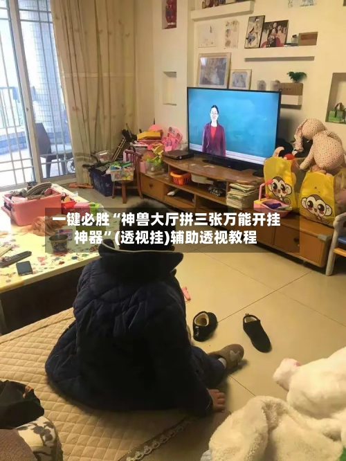 一键必胜“神兽大厅拼三张万能开挂神器	”(透视挂)辅助透视教程-第1张图片