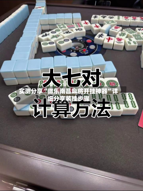 实测分享“微乐南昌麻将开挂神器”详细分享装挂步骤-第2张图片