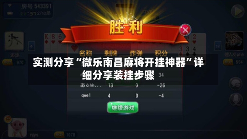 实测分享“微乐南昌麻将开挂神器”详细分享装挂步骤-第1张图片