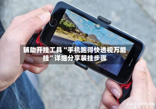 辅助开挂工具“手机跑得快透视万能挂”详细分享装挂步骤-第1张图片
