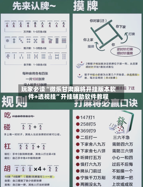 玩家必读“微乐甘肃麻将开挂版本软件+透视挂”开挂辅助软件教程-第1张图片
