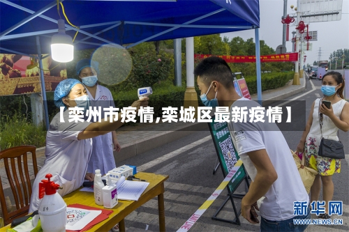 【栾州市疫情,栾城区最新疫情】-第1张图片