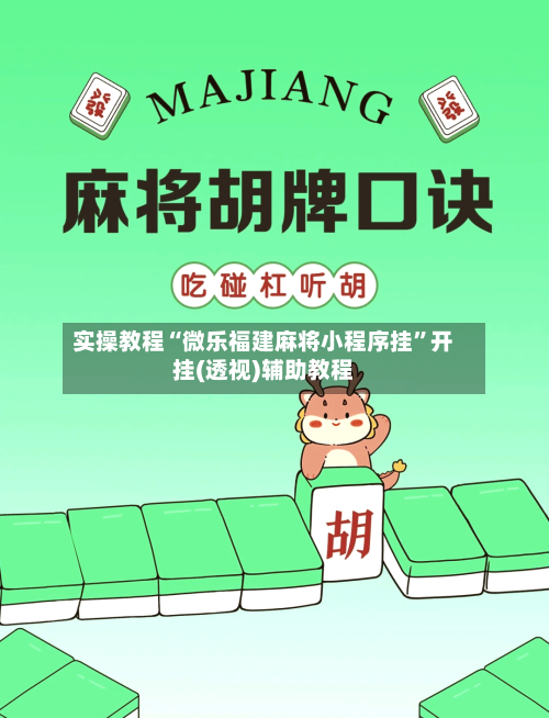 实操教程“微乐福建麻将小程序挂	”开挂(透视)辅助教程-第1张图片