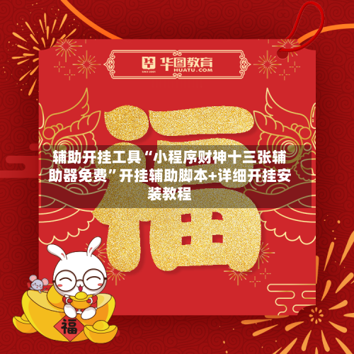 辅助开挂工具“小程序财神十三张辅助器免费	”开挂辅助脚本+详细开挂安装教程-第1张图片