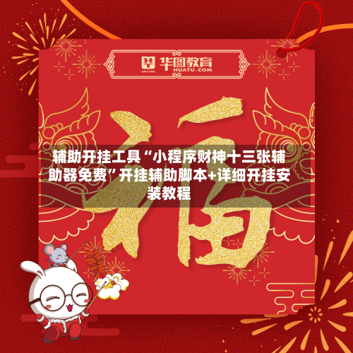 辅助开挂工具“小程序财神十三张辅助器免费”开挂辅助脚本+详细开挂安装教程-第2张图片