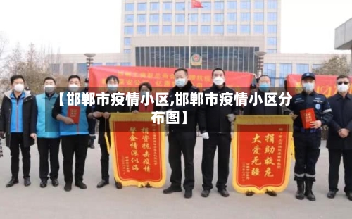【邯郸市疫情小区,邯郸市疫情小区分布图】-第3张图片