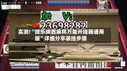 实测!“微乐陕西麻将万能开挂器通用版	”详细分享装挂步骤-第3张图片