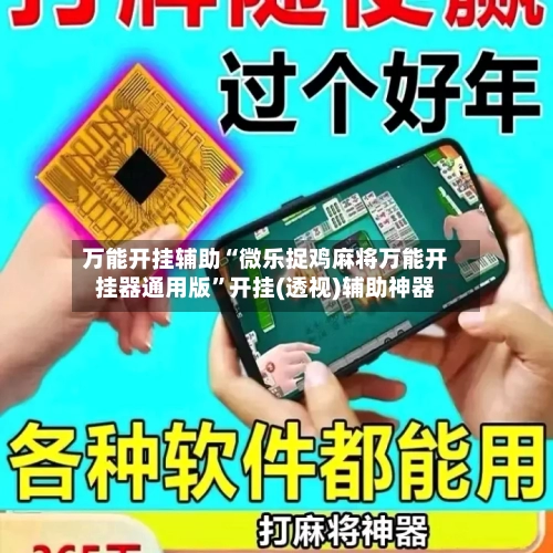 万能开挂辅助“微乐捉鸡麻将万能开挂器通用版”开挂(透视)辅助神器-第1张图片