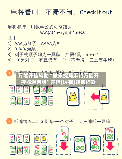 万能开挂辅助“微乐捉鸡麻将万能开挂器通用版	”开挂(透视)辅助神器-第2张图片