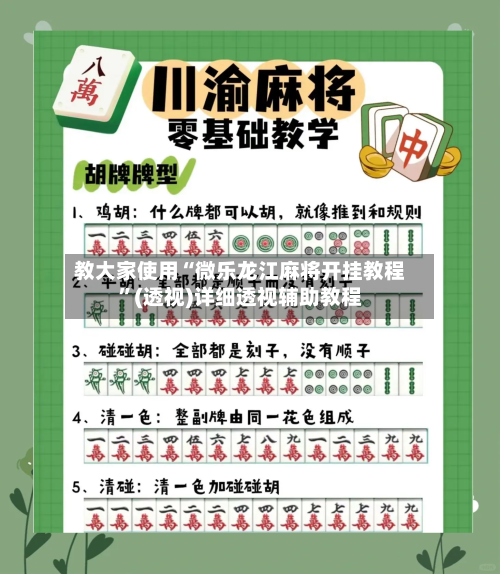 教大家使用“微乐龙江麻将开挂教程”(透视)详细透视辅助教程-第2张图片