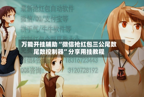 万能开挂辅助“微信抢红包三公尾数尾数控制器”分享用挂教程-第1张图片
