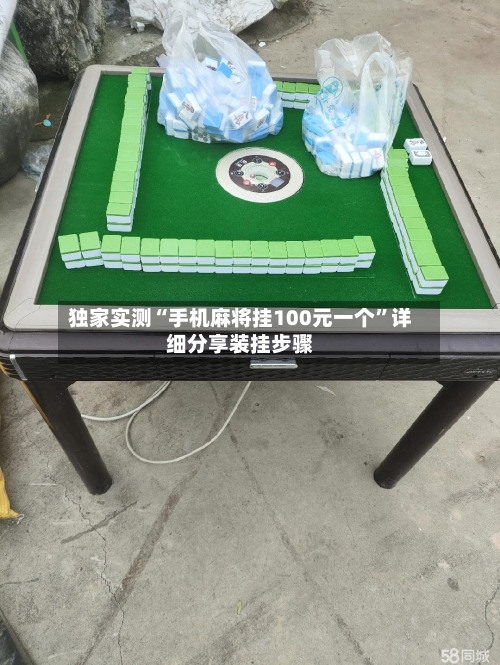 独家实测“手机麻将挂100元一个”详细分享装挂步骤-第2张图片