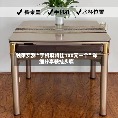 独家实测“手机麻将挂100元一个	”详细分享装挂步骤-第1张图片