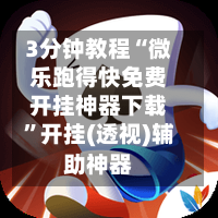 3分钟教程“微乐跑得快免费开挂神器下载”开挂(透视)辅助神器-第3张图片