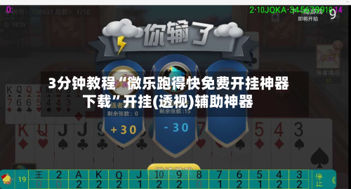 3分钟教程“微乐跑得快免费开挂神器下载”开挂(透视)辅助神器-第2张图片