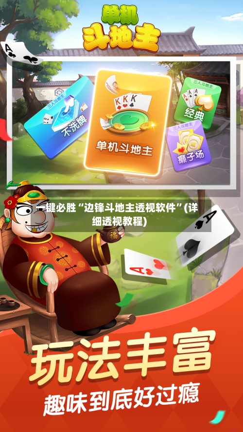 一键必胜“边锋斗地主透视软件	”(详细透视教程)-第1张图片