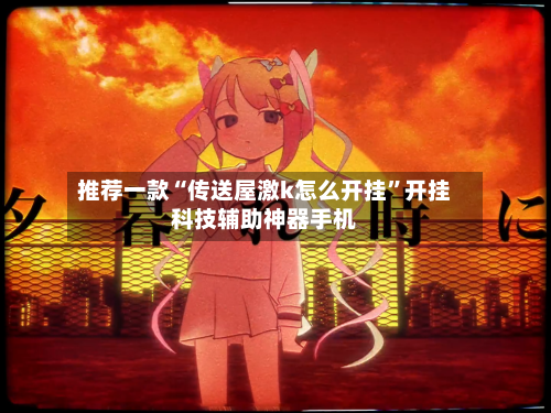 推荐一款“传送屋激k怎么开挂”开挂科技辅助神器手机-第2张图片