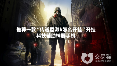 推荐一款“传送屋激k怎么开挂	”开挂科技辅助神器手机-第3张图片