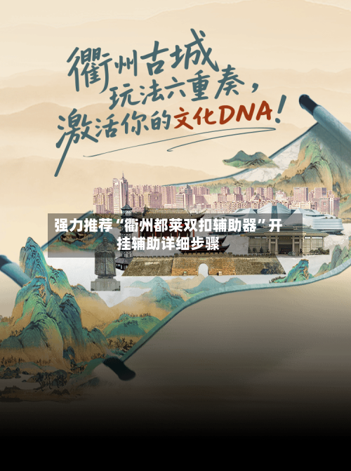 强力推荐“衢州都莱双扣辅助器	”开挂辅助详细步骤-第1张图片