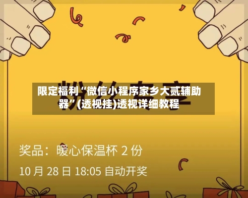 限定福利“微信小程序家乡大贰辅助器	”(透视挂)透视详细教程-第1张图片
