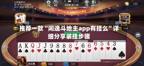 推荐一款“闲逸斗地主app有挂么”详细分享装挂步骤-第3张图片