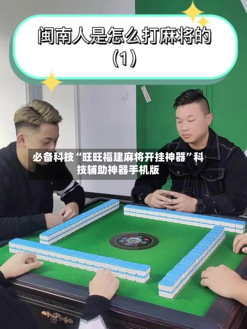 必备科技“旺旺福建麻将开挂神器”科技辅助神器手机版-第1张图片