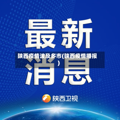 陕西疫情波及多市(陕西疫情播报)-第1张图片