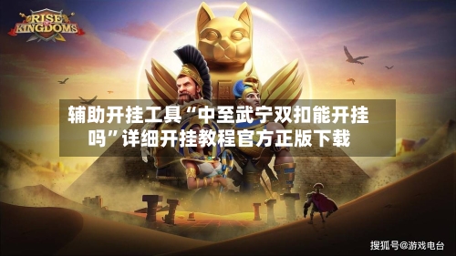 辅助开挂工具“中至武宁双扣能开挂吗	”详细开挂教程官方正版下载-第1张图片