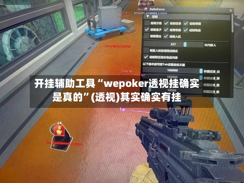 开挂辅助工具“wepoker透视挂确实是真的”(透视)其实确实有挂-第3张图片