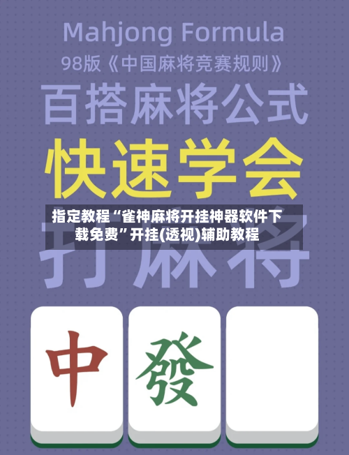 指定教程“雀神麻将开挂神器软件下载免费”开挂(透视)辅助教程-第2张图片