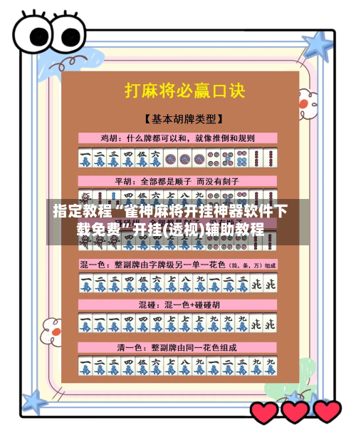 指定教程“雀神麻将开挂神器软件下载免费”开挂(透视)辅助教程-第3张图片