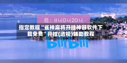 指定教程“雀神麻将开挂神器软件下载免费	”开挂(透视)辅助教程-第1张图片