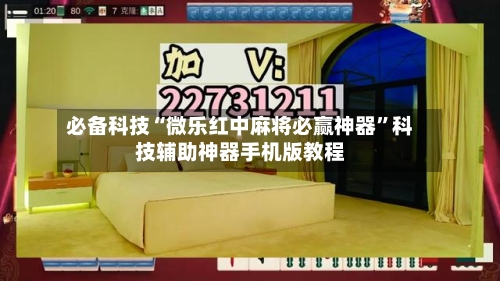 必备科技“微乐红中麻将必赢神器”科技辅助神器手机版教程-第1张图片