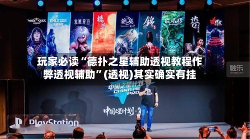 玩家必读“德扑之星辅助透视教程作弊透视辅助”(透视)其实确实有挂-第1张图片