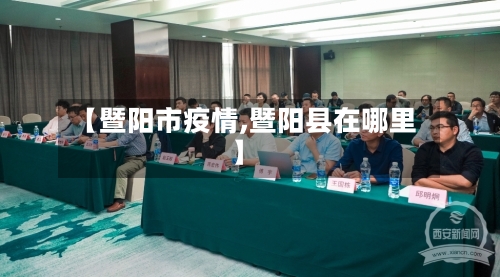 【暨阳市疫情,暨阳县在哪里】-第3张图片