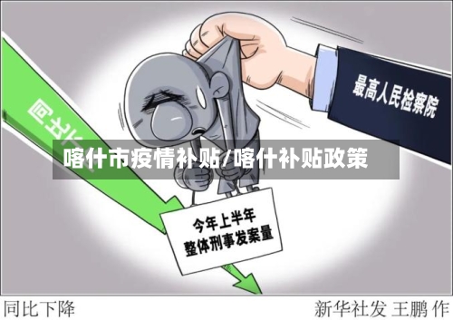 喀什市疫情补贴/喀什补贴政策-第1张图片