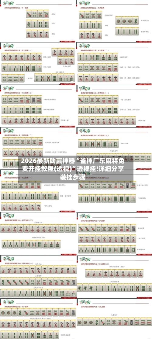 2026最新助赢神器“雀神广东麻将免费开挂教程(透视)	”透视挂!详细分享装挂步骤-第1张图片