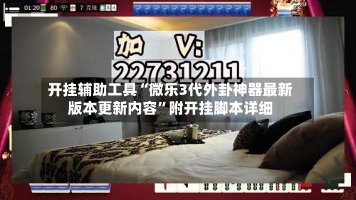 开挂辅助工具“微乐3代外卦神器最新版本更新内容”附开挂脚本详细-第1张图片