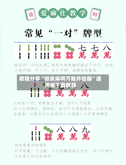 教程分享“微友麻将万能开挂器	”通用版下载教程-第1张图片