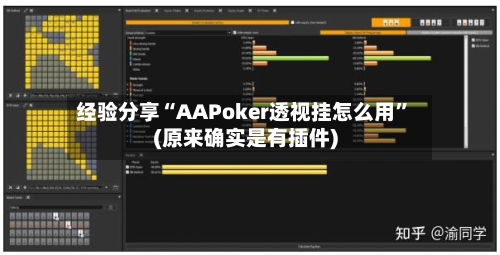 经验分享“AAPoker透视挂怎么用”(原来确实是有插件)-第3张图片