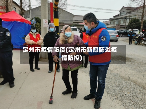 定州市疫情防疫(定州市新冠肺炎疫情防控)-第2张图片